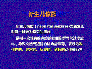 新生儿惊厥诊断与处理共47张课件.ppt