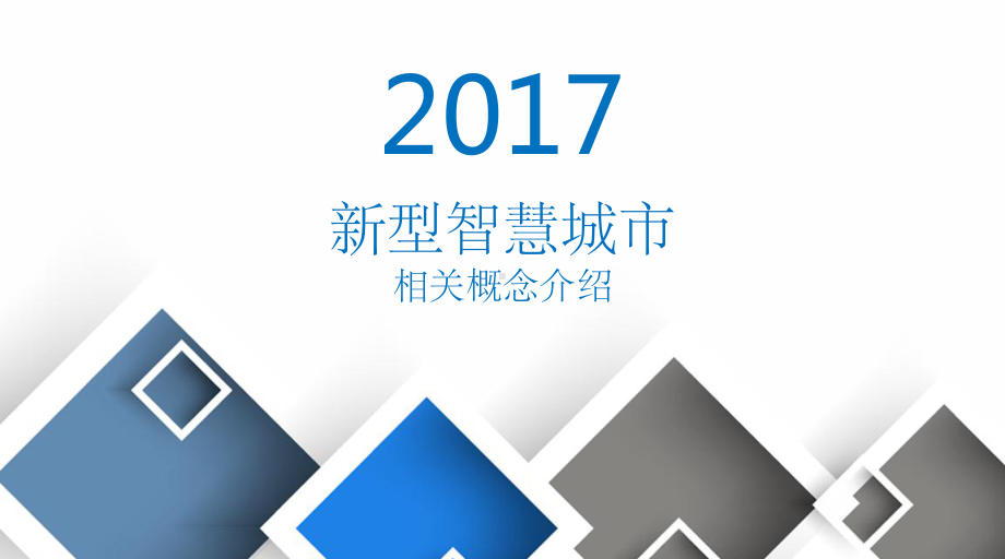 新型智慧城市概念介绍课件.ppt_第1页