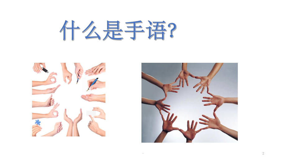 手语小课堂-课件.ppt_第2页