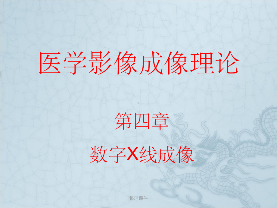 数字X线成像医学影像成像原理课件.pptx_第1页