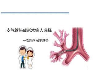 支气管热成形术的患者选择-通用版课件.pptx