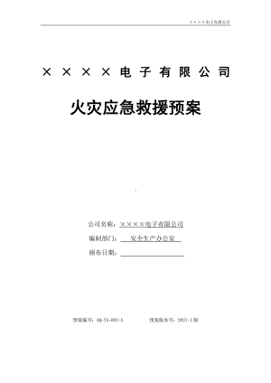 电子企业火灾应急救援预案参考模板范本.docx