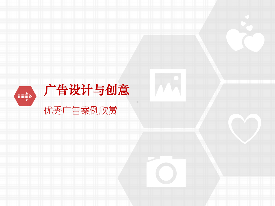 授课用-优秀广告文案欣赏课件.ppt_第1页