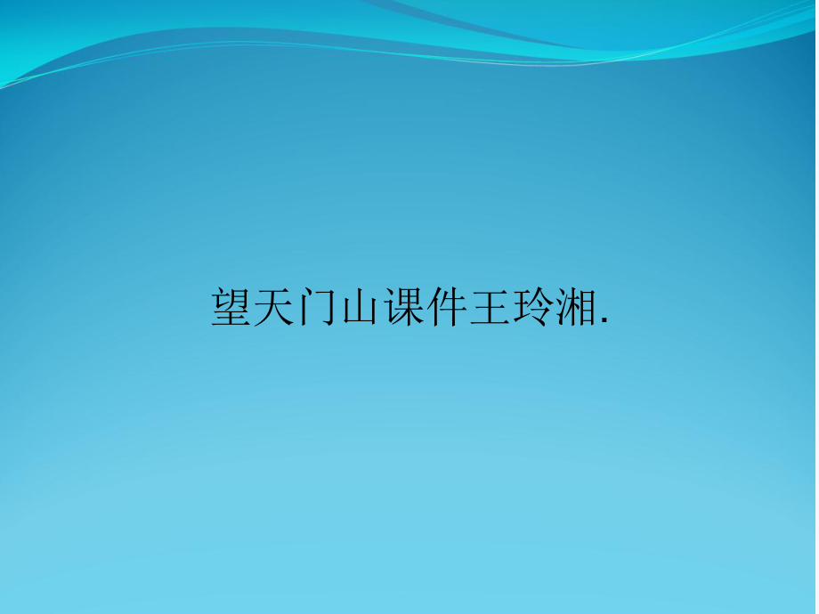 望天门山课件.ppt_第1页