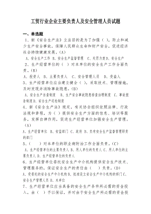 工贸行业企业主要负责人及安全管理人员试题参考模板范本.doc