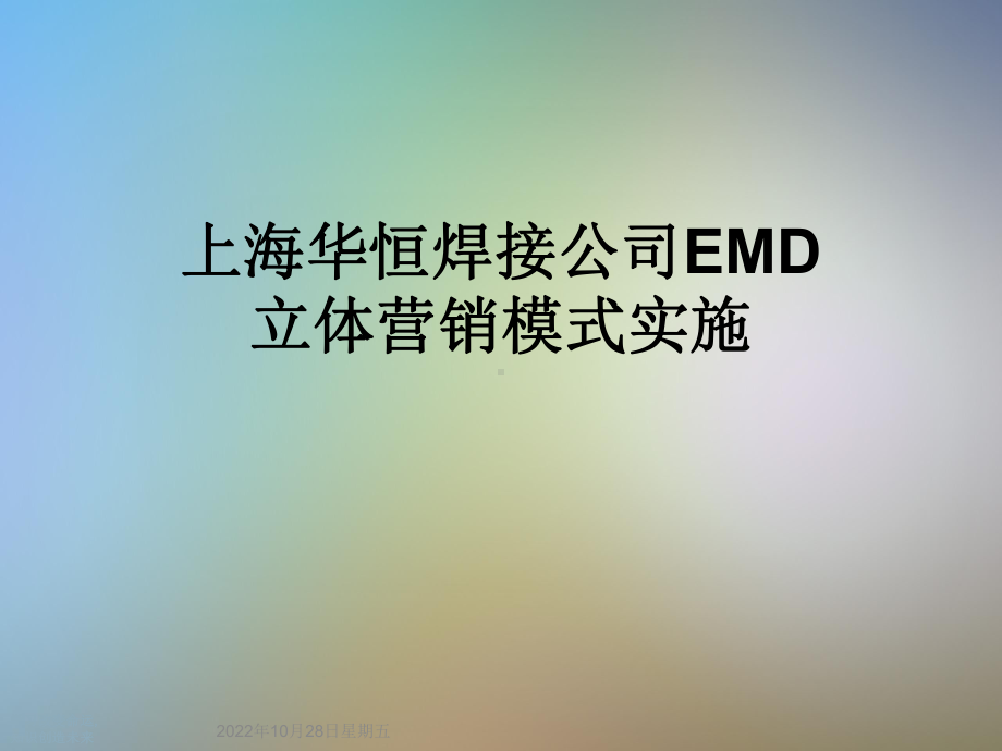 某焊接公司EMD立体营销模式实施课件.ppt_第1页