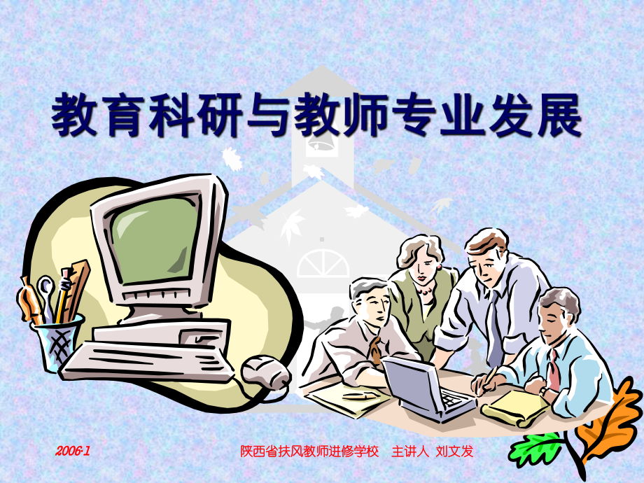 教育科研与教师专业发展课件.ppt_第1页