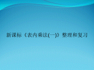 新课标《表内乘法(一)》整理和复习课件.ppt