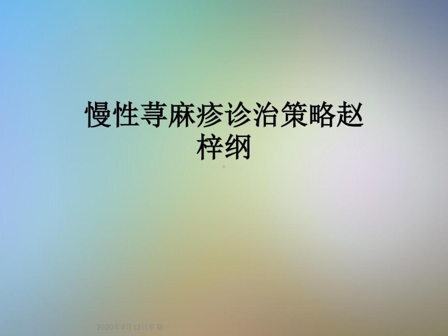 慢性荨麻疹诊治策略52张课件.ppt_第1页