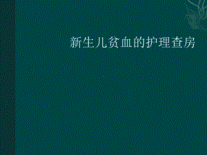 新生儿贫血-课件.ppt