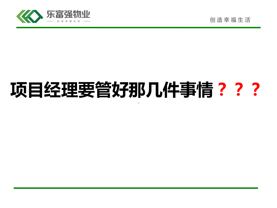 某物业公司项目经理素质与能力提升培训教材(-81张)课件.ppt_第3页