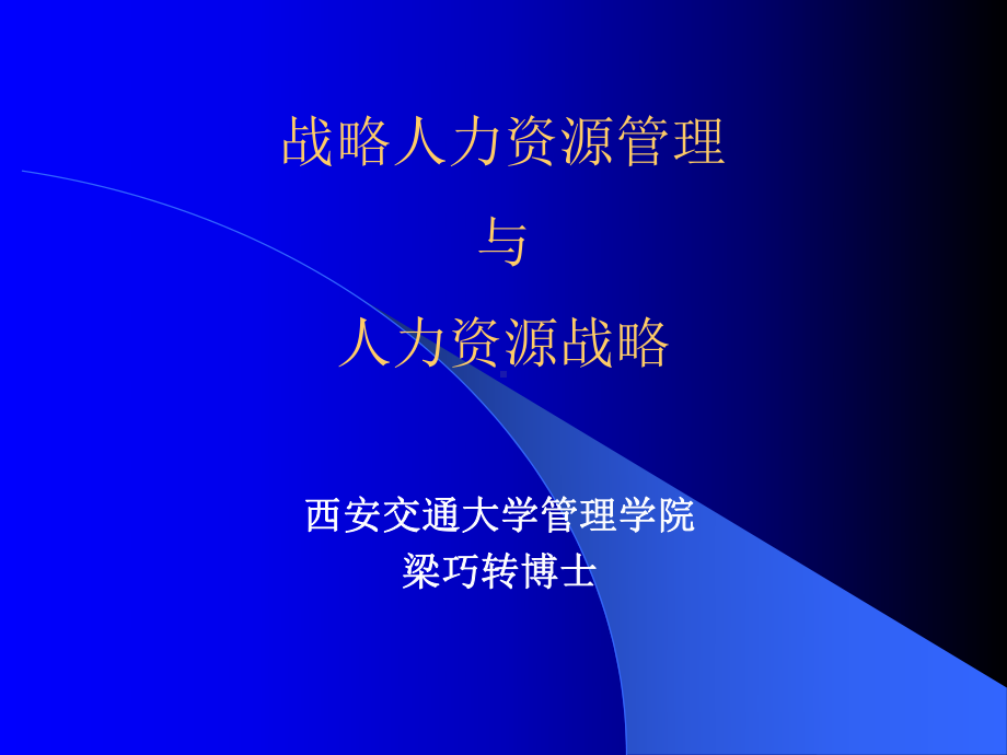 战略人力资源管理与人力资源战略培训课件.ppt_第1页