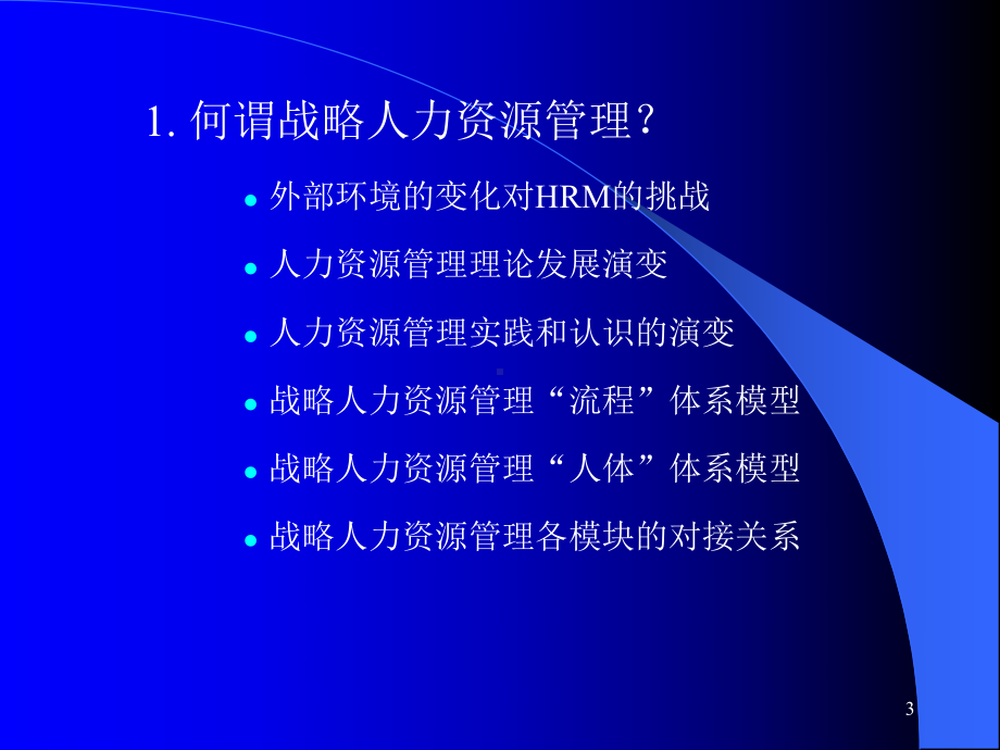 战略人力资源管理与人力资源战略培训课件.ppt_第3页