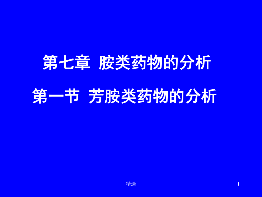 新版胺类药物的分析培训课件.ppt_第1页