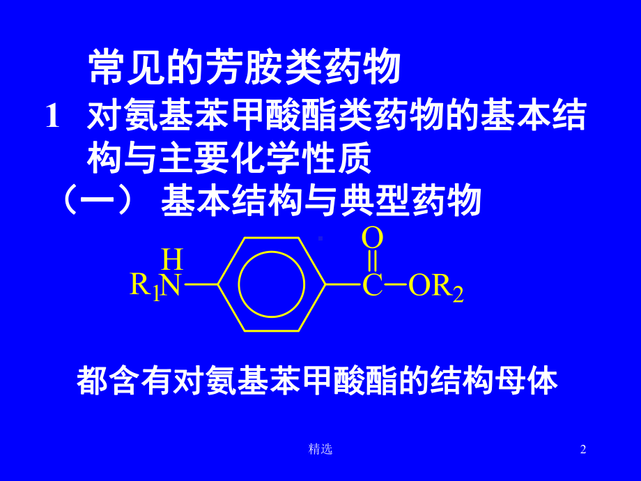 新版胺类药物的分析培训课件.ppt_第2页