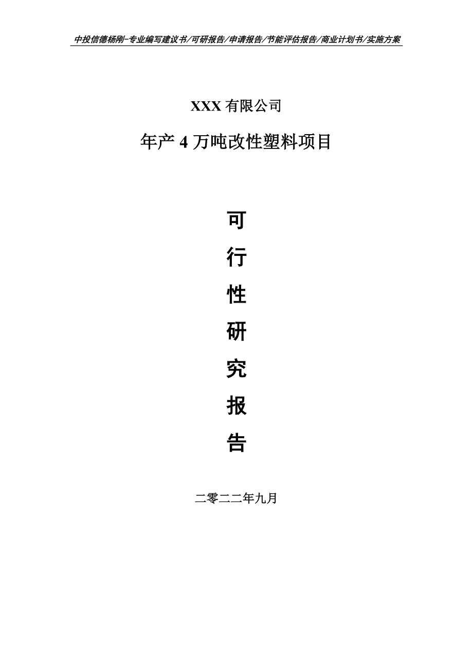 年产4万吨改性塑料项目可行性研究报告建议书.doc_第1页