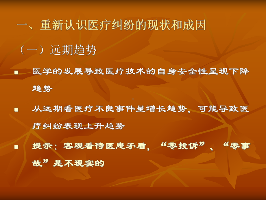 新医疗安全管理观念和久拖未决医疗纠纷处理课件.ppt_第3页