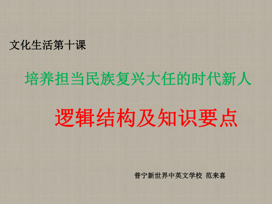 文化生活第十课培养担当民族复兴大任的时代新人逻辑结构及知识要点-(共11张)课件.pptx_第1页