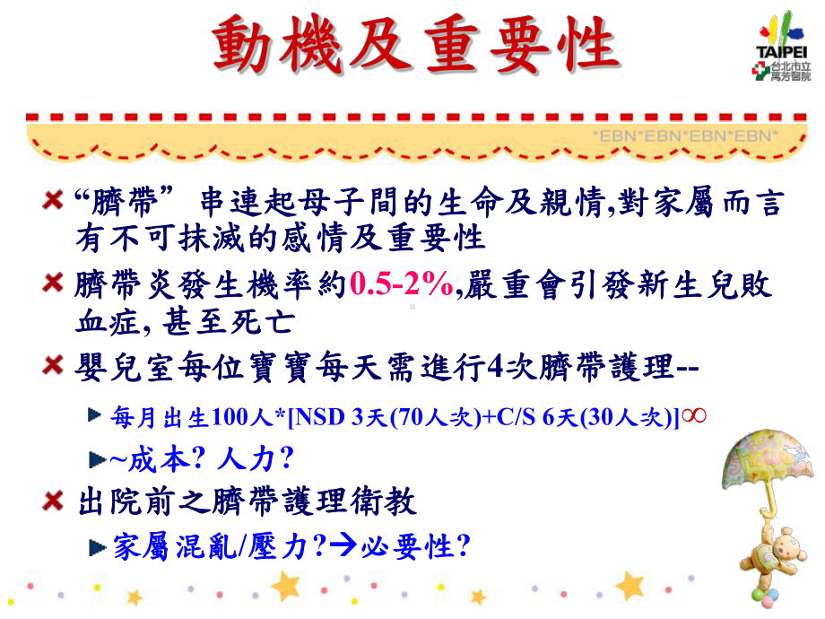 新生儿使用酒精进行脐带护理是否较自然乾燥发生脐带炎的机率低课件.ppt_第3页