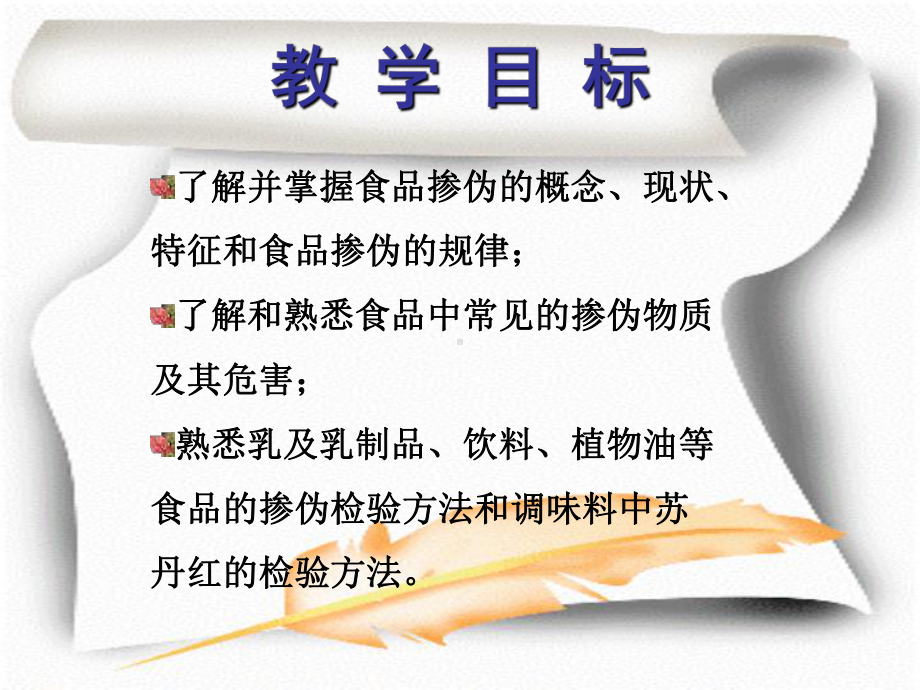 掺伪食品的检验课件.ppt_第2页