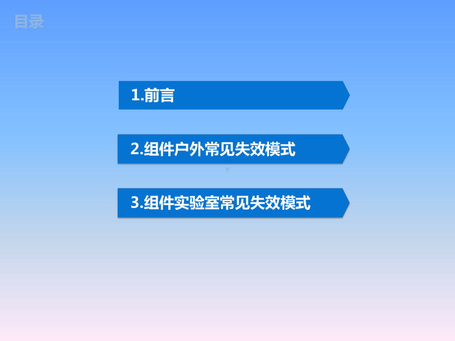 授课用-光伏组件失效模式介绍课件.ppt_第2页