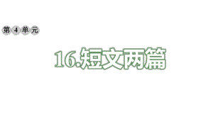 新版新部编版七年语文下册《16短文两篇》课件.ppt