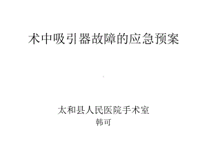 术中吸引器故障应急预案及流程课件.ppt