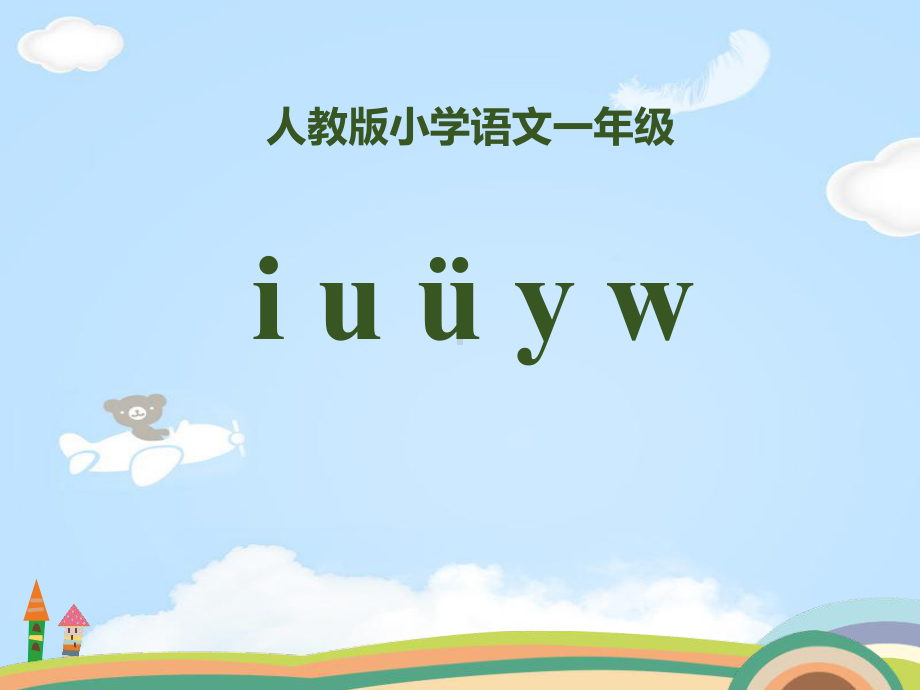 拼音《iuüyw》（推荐课件）.pptx_第1页