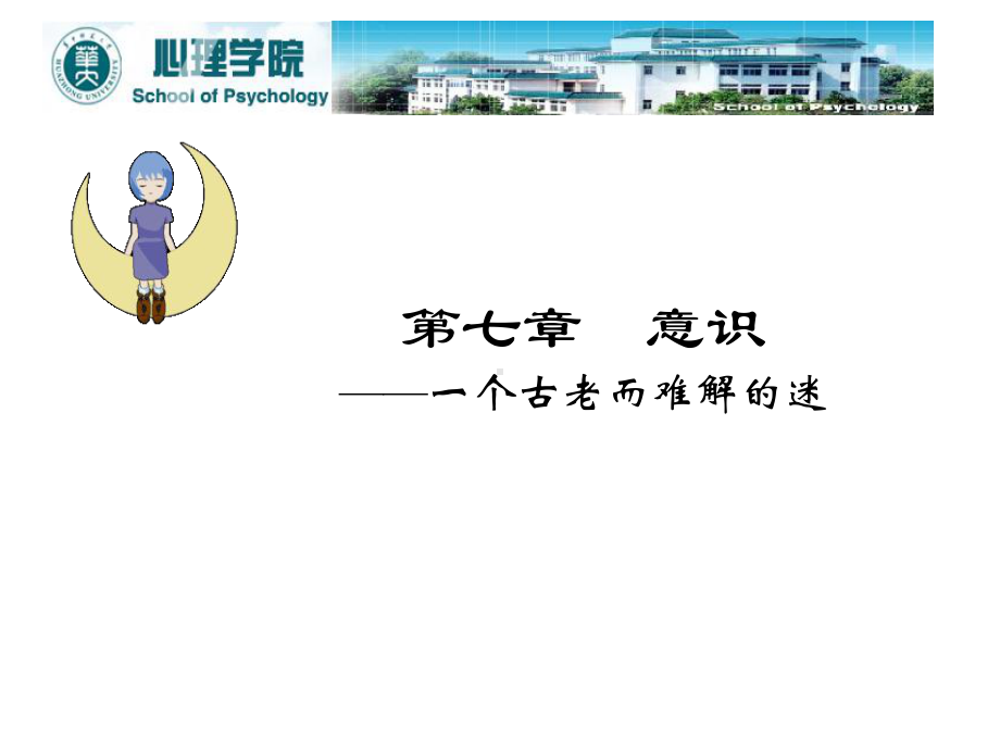 意识(心理学)课件.ppt_第1页