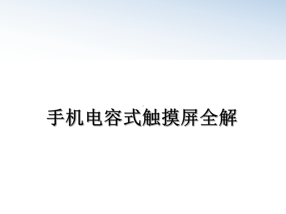 手机电容式触摸屏全解课件.ppt_第1页