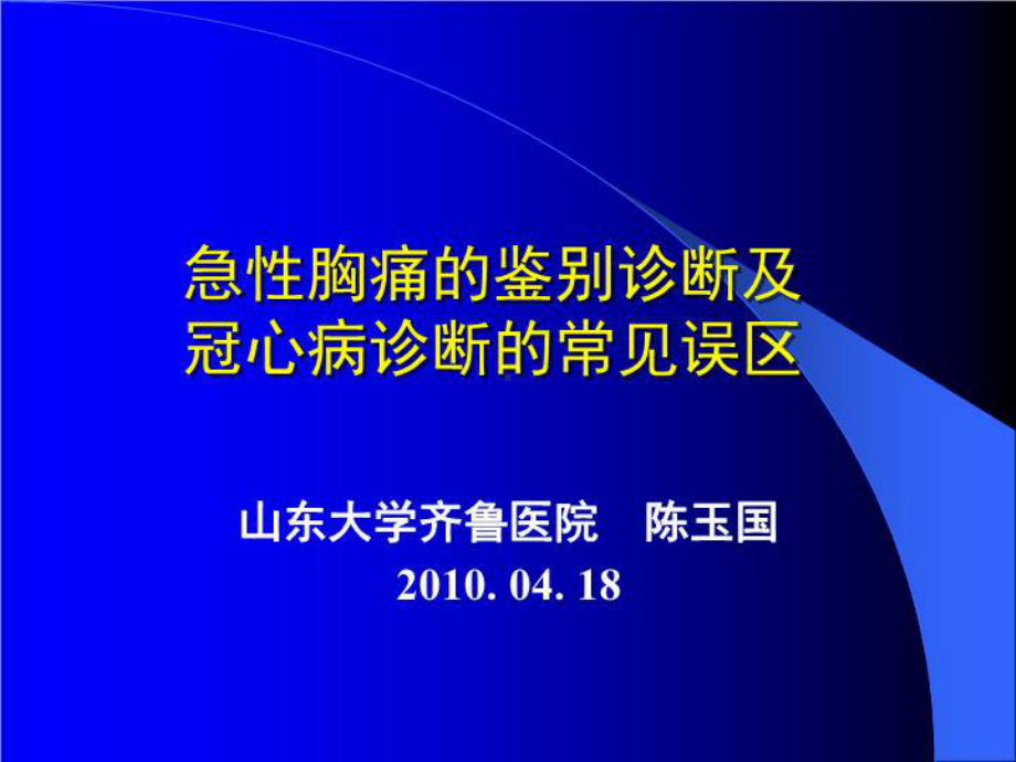 急性胸痛的鉴别诊断及冠心病诊断的常见误区共50张课件.ppt_第1页