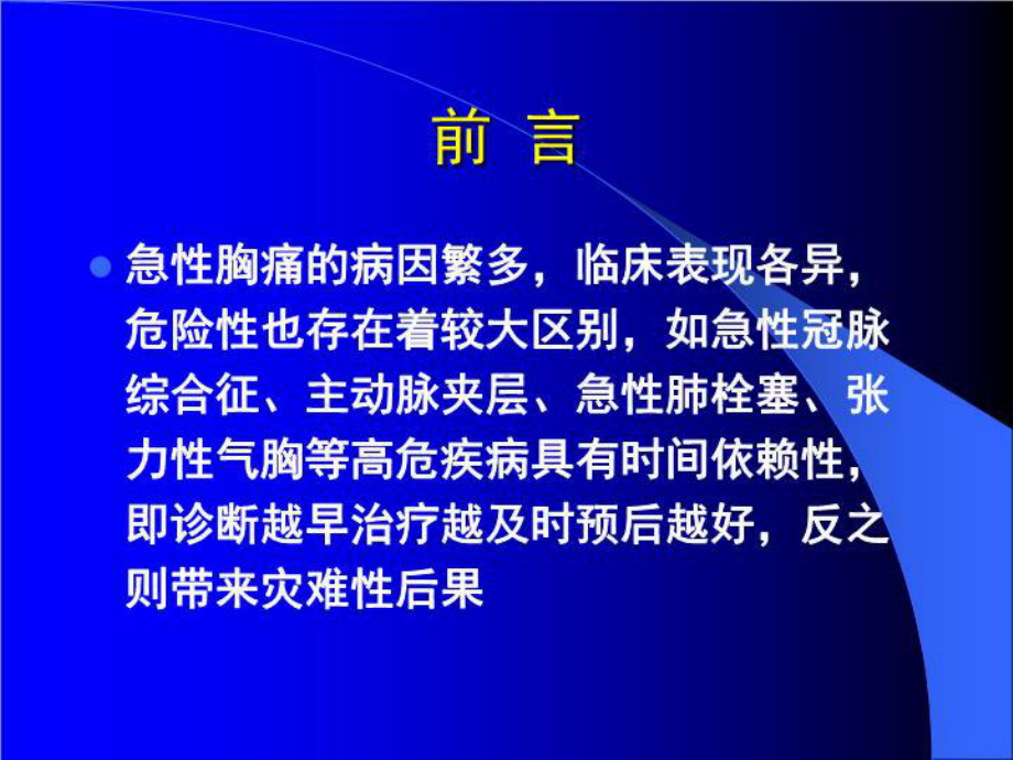 急性胸痛的鉴别诊断及冠心病诊断的常见误区共50张课件.ppt_第2页