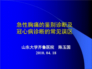 急性胸痛的鉴别诊断及冠心病诊断的常见误区共50张课件.ppt