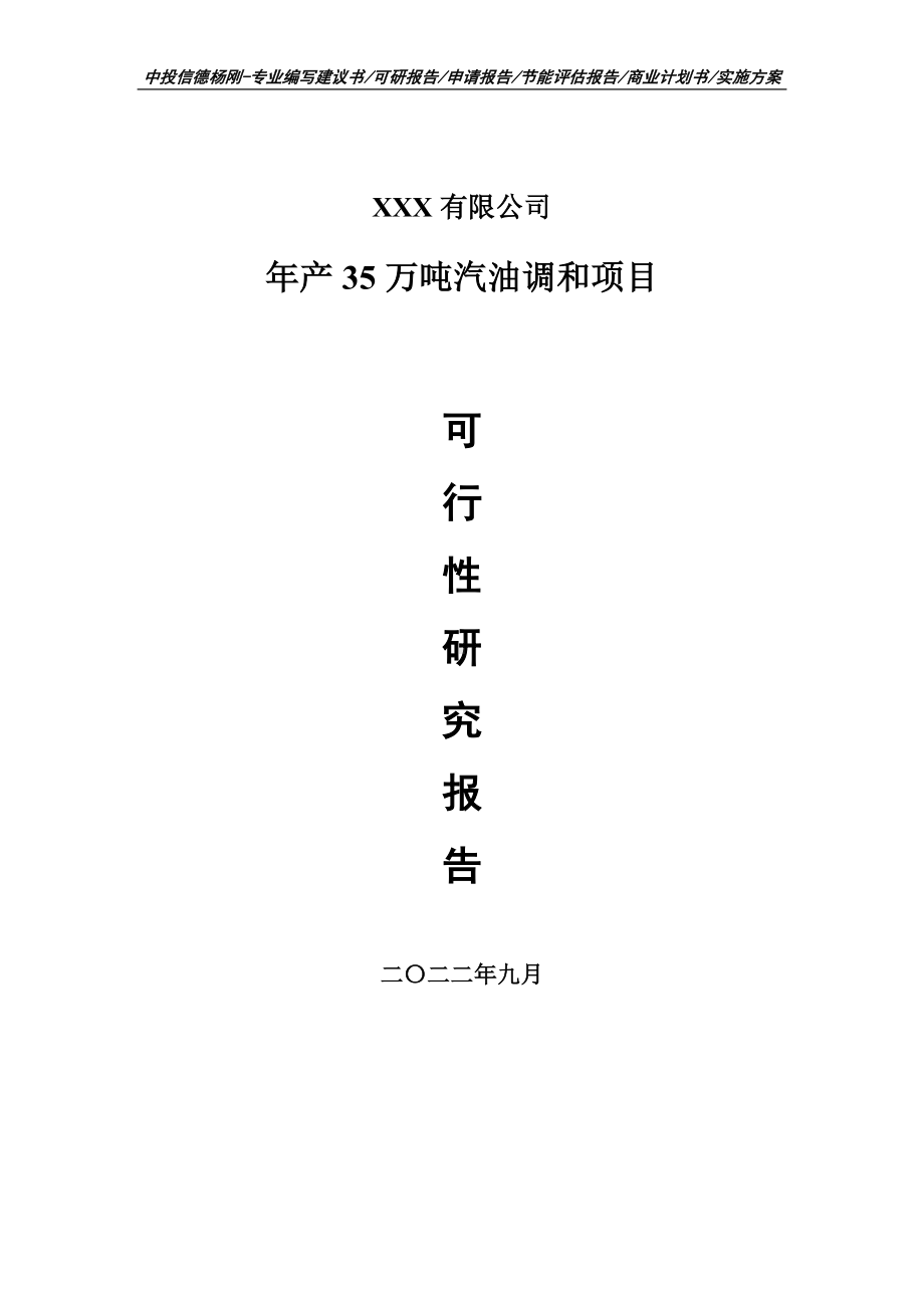 年产35万吨汽油调和项目可行性研究报告申请备案.doc_第1页