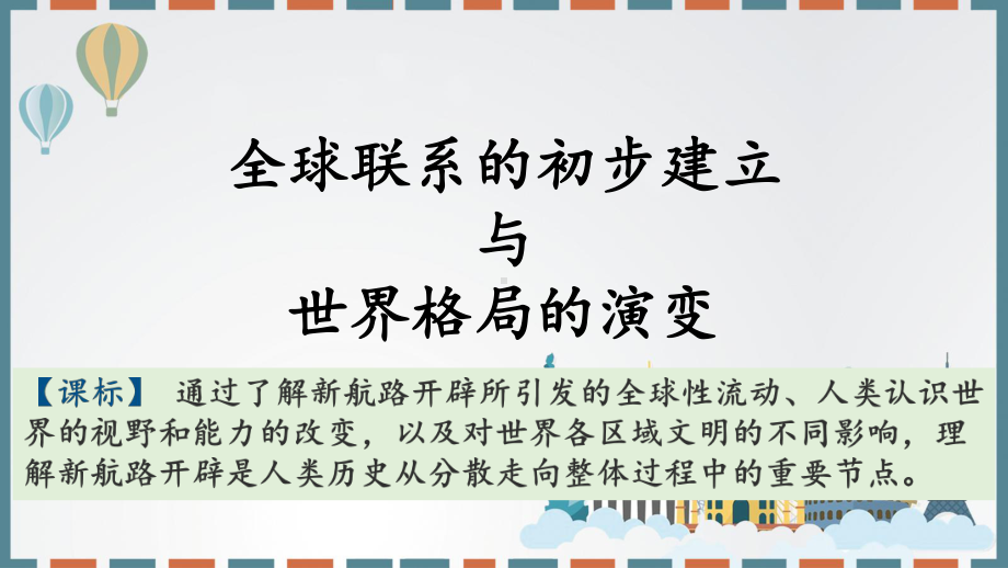 新教材《全球联系的初步建立与世界格局的演变》高中语文统编版1课件.pptx_第1页