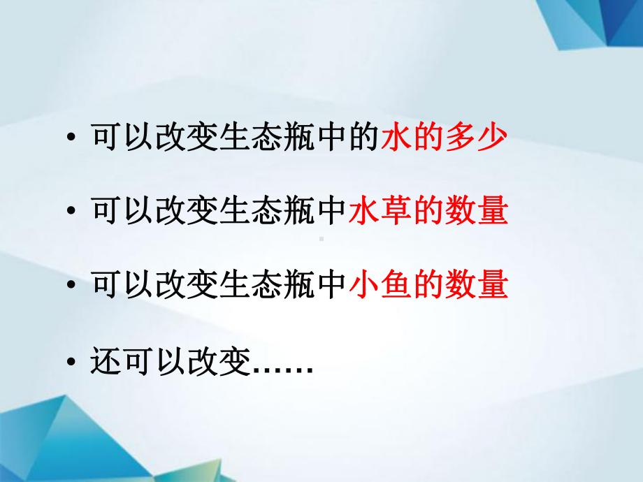 改变生态瓶课件.ppt_第3页