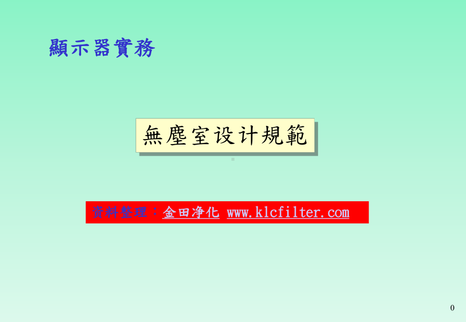 无尘室设计规范课件.ppt_第1页