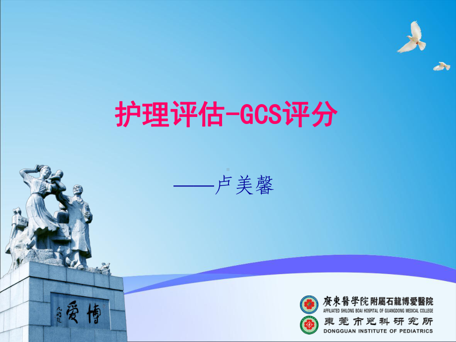 护理gcs评分-课件.ppt_第1页