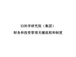 投资管理关键流程与核心制度(-41张)课件.ppt