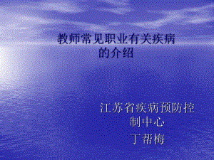 教师常见职业有关疾病课件.ppt