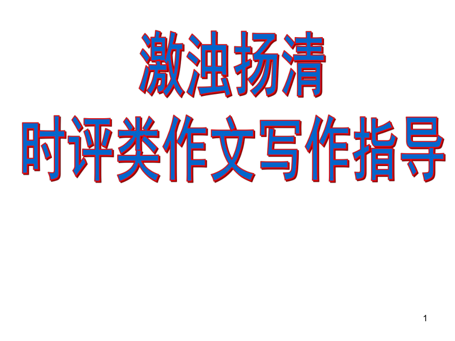 时评类作文教学课件.ppt_第1页