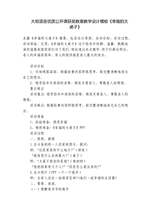 大班语言优质公开课获奖教案教学设计模板《幸福的大桌子》 .docx