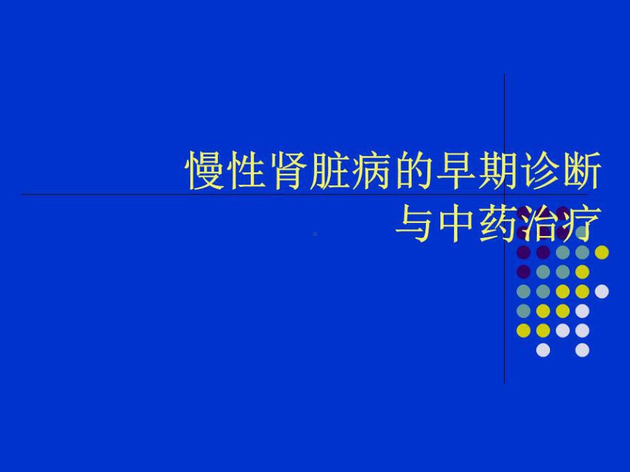 慢性肾脏病的早期诊断与中药治疗课件.ppt_第1页