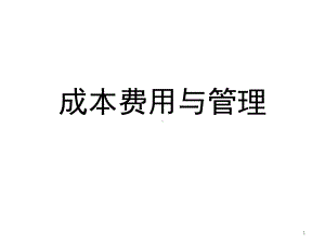 成本费用与管理课件.ppt