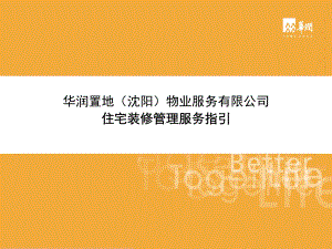 某物业公司住宅装修管理服务指引(-37张)课件.ppt