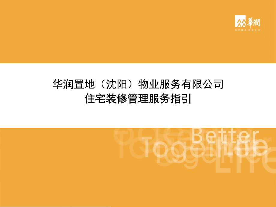 某物业公司住宅装修管理服务指引(-37张)课件.ppt_第1页