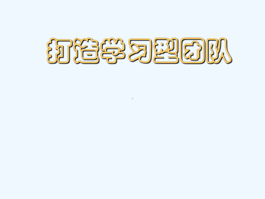 打造学习型团队组织课件.ppt_第1页