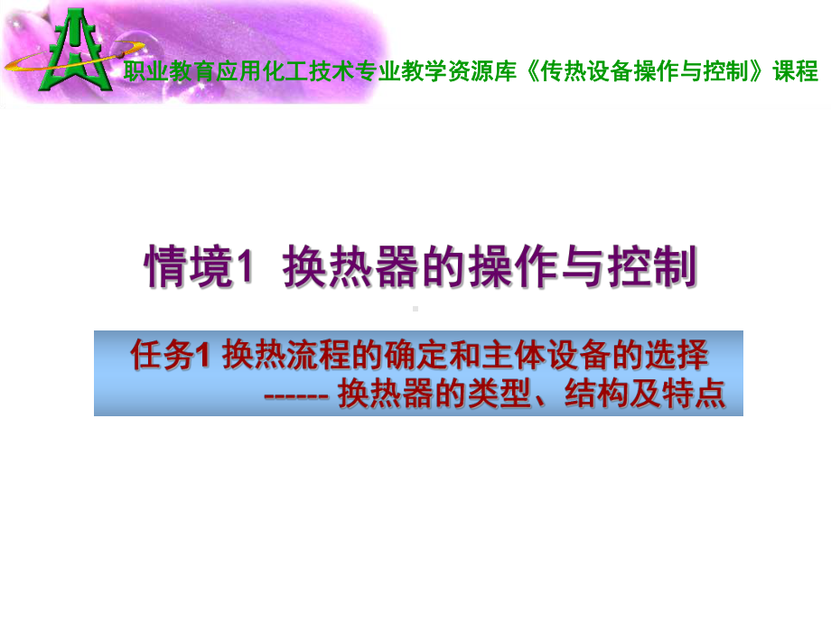 换热器类型、结构及特点课件.ppt_第1页