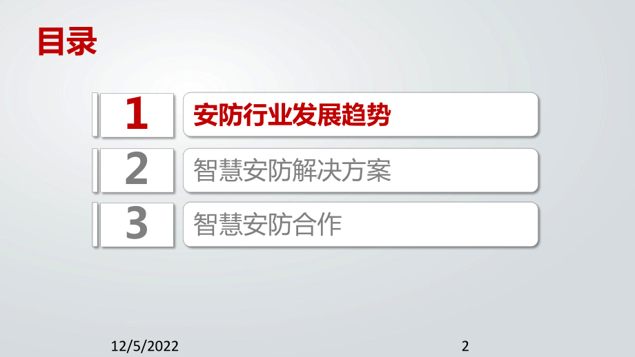 智慧安防解决方案课件.ppt_第2页