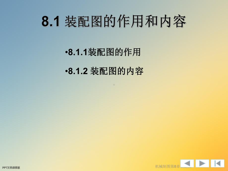 机械制图第8章装配图课件.ppt_第2页